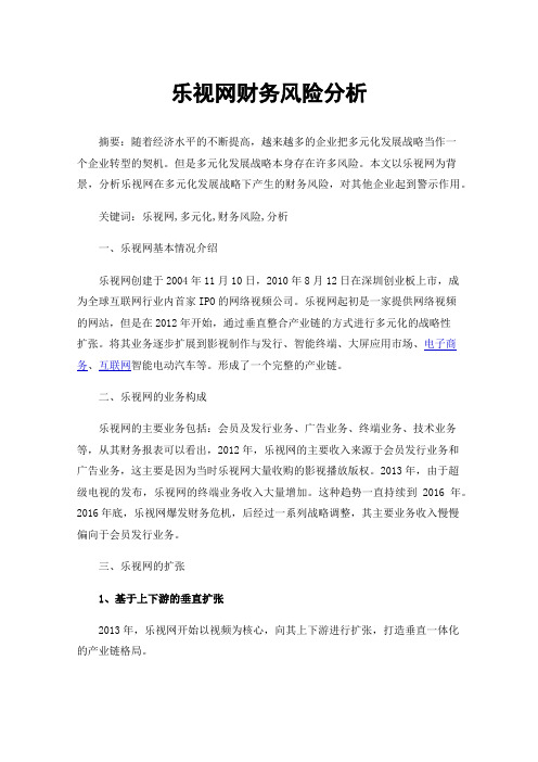 乐视网财务风险分析