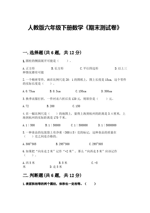 人教版六年级下册数学《期末测试卷》可打印