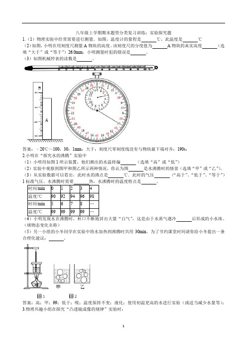 初中物理 人教版八年级上学期期末题型分类复习训练：实验探究题