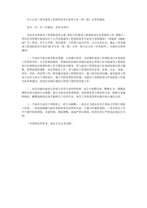 关于公布三明市建设工程消防技术专家库专家(第一批)名单的通知