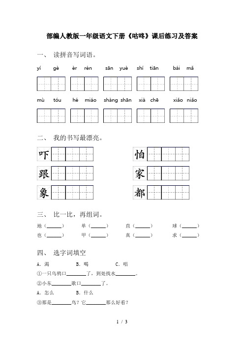 部编人教版一年级语文下册《咕咚》课后练习及答案