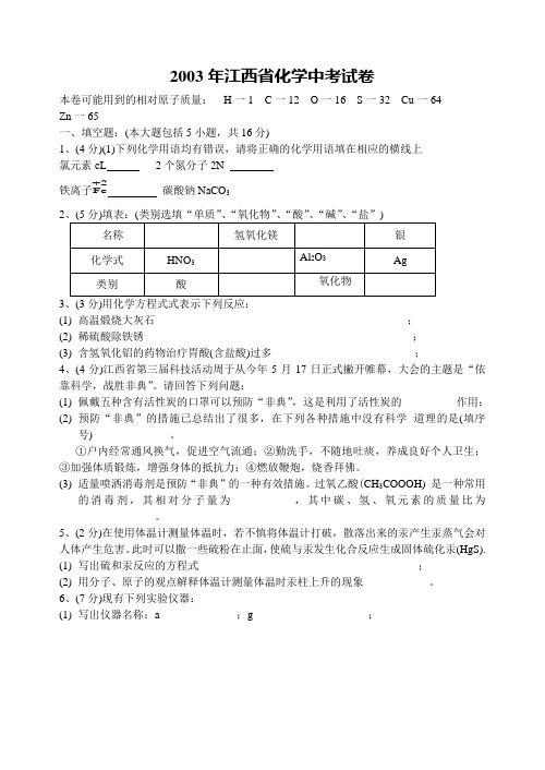 2003年江西省化学中考试卷