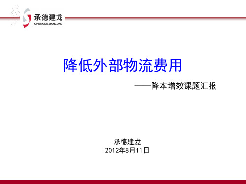 承德建龙降本增效课题分享材料---降低外部物流费用