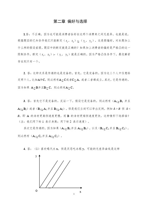 中级微观经济学期末复习题答案