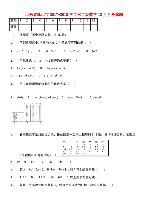 山东省乳山市六年级数学12月月考试题(无答案)(五四制)(new)