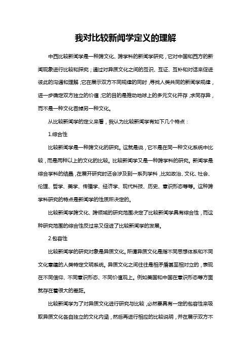 我对比较新闻学定义的理解