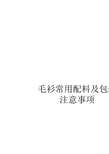 毛衫常用辅料及包装材料