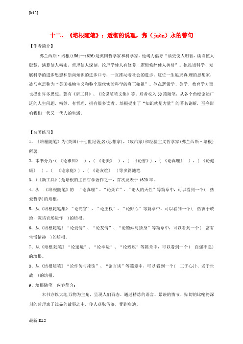 [推荐学习]浙江省绍兴县九年级语文下册名著十二培根随笔复习素材新人教版