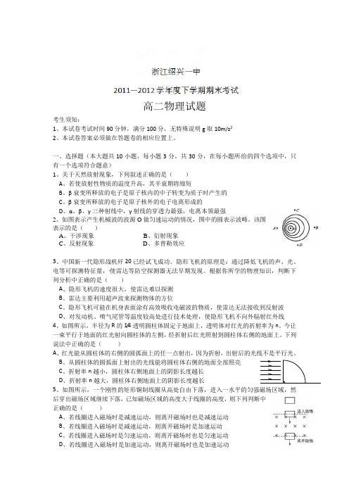 浙江绍兴一中11-12学年高二下期末考试-物理(word版).