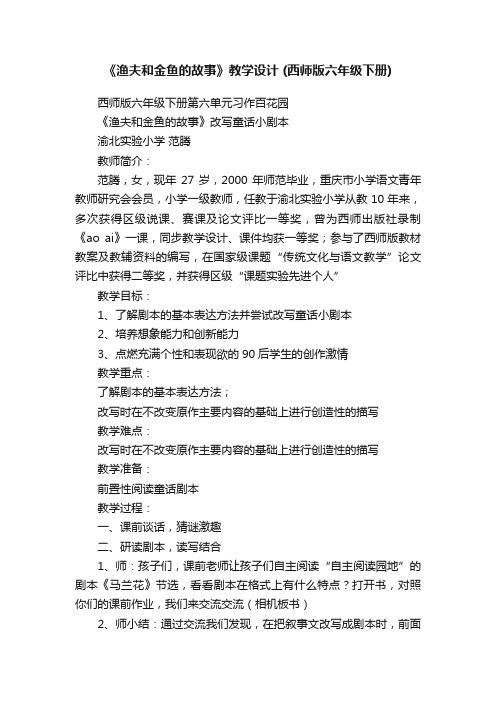 《渔夫和金鱼的故事》教学设计（西师版六年级下册）