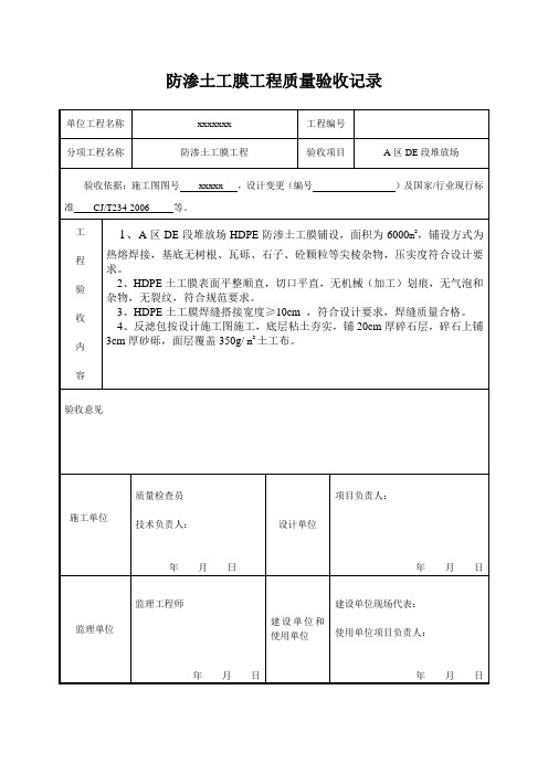 防渗土工膜工程质量验收记录