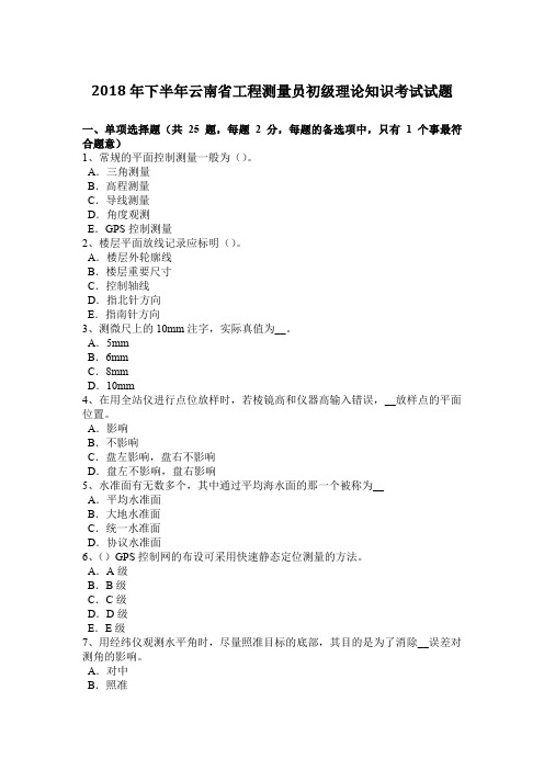 2018年下半年云南省工程测量员初级理论知识考试试题