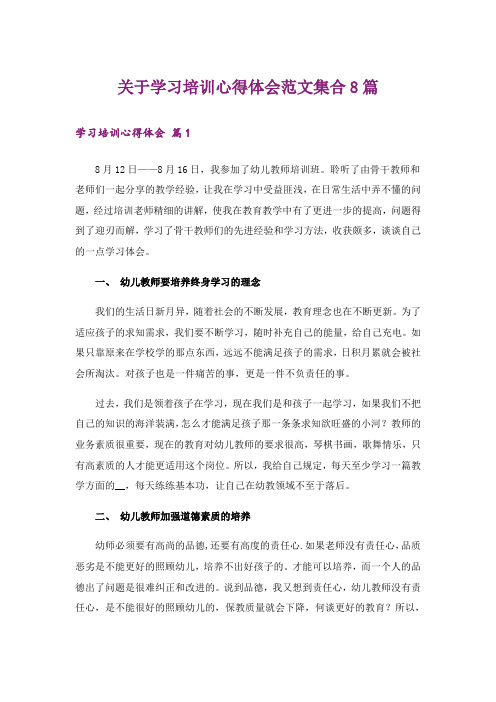 关于学习培训心得体会范文集合8篇