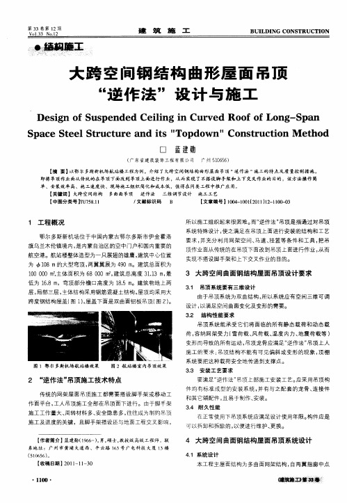 大跨空间钢结构曲形屋面吊顶“逆作法”设计与施工