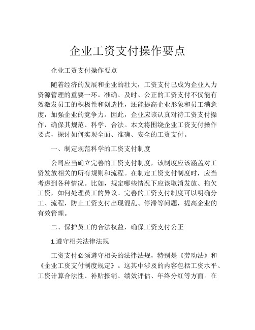 企业工资支付操作要点