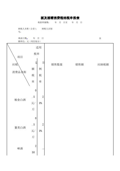 酒及酒精消费税纳税申报表