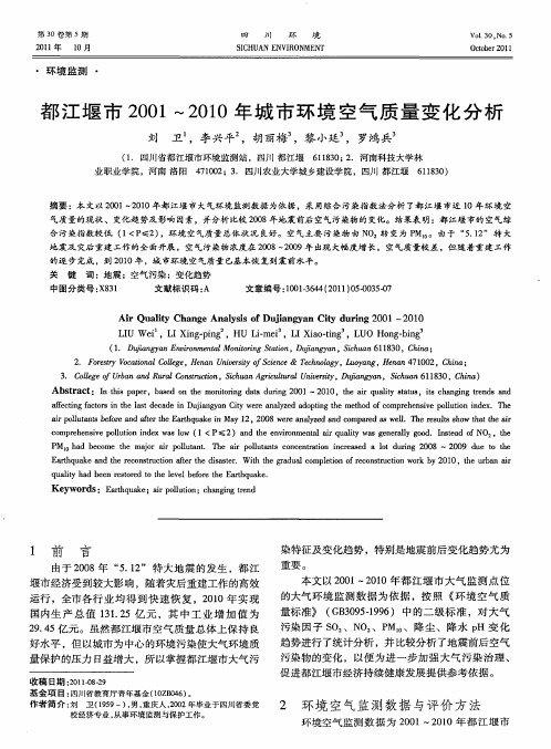 都江堰市2001～2010年城市环境空气质量变化分析