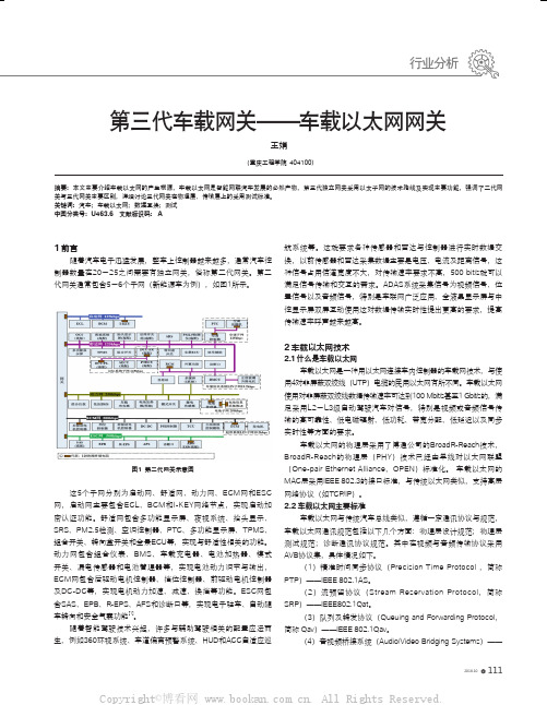 第三代车载网关—车载以太网网关