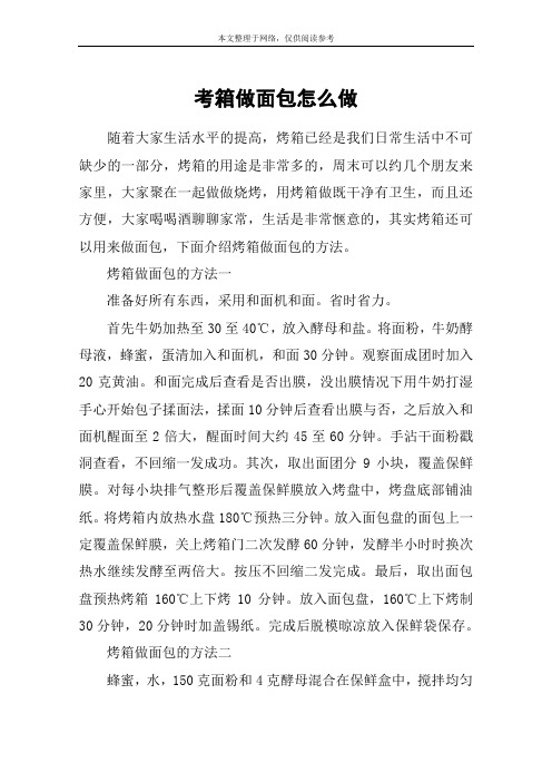 考箱做面包怎么做