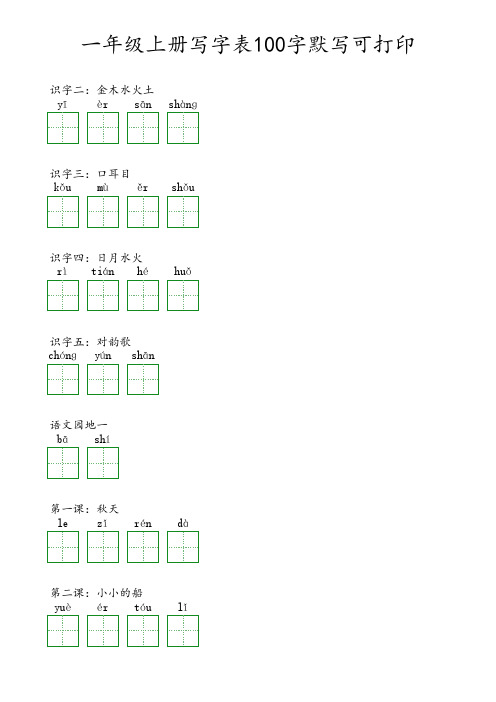 一年级上册写字表100字可打印