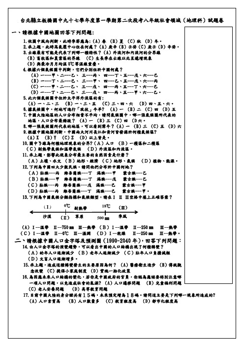 台北县立板桥国中九十七学年度第一学期第二次段考八年级社会领域(精)