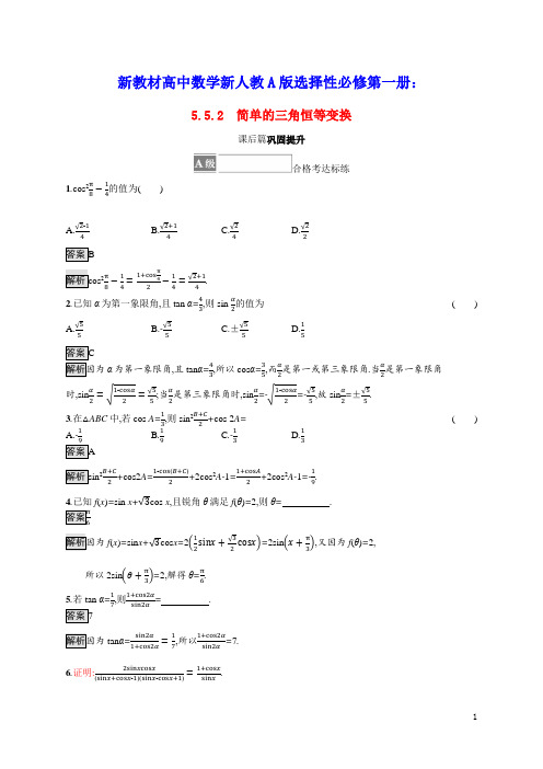 新教材高中数学第五章三角函数简单的三角恒等变换课后篇巩固提升含解析新人教A版必修第一册