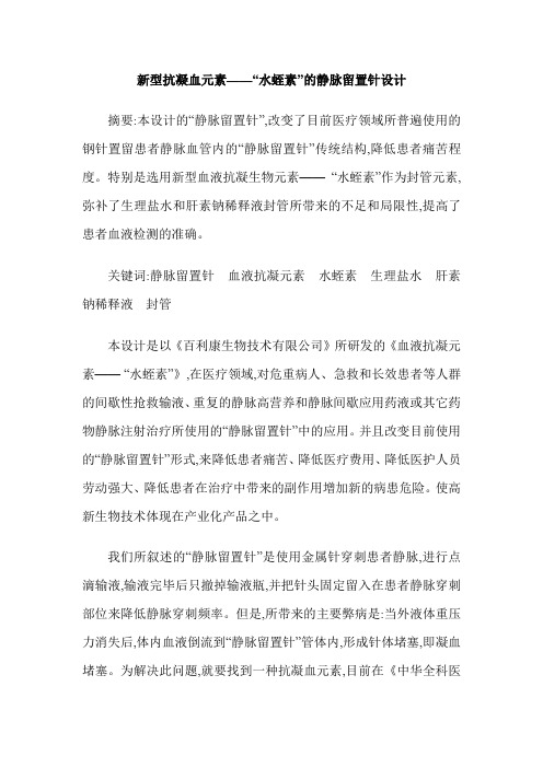 新型抗凝血元素——“水蛭素”的静脉留置针设计