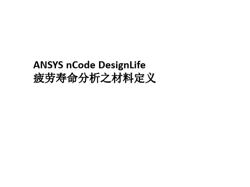 ANSYS nCode DesignLife疲劳分析材料属性定义