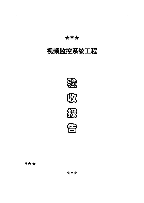 XX视频监控系统工程验收报告