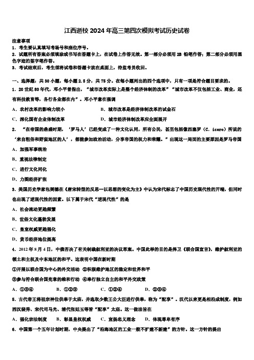 江西逝校2024年高三第四次模拟考试历史试卷含解析