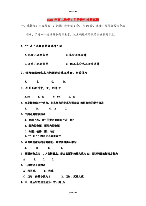 2021年高二数学1月阶段性检测试题