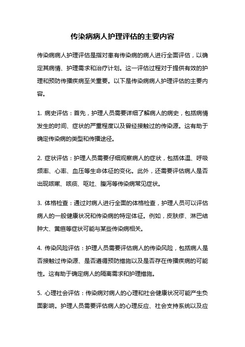 传染病病人护理评估的主要内容