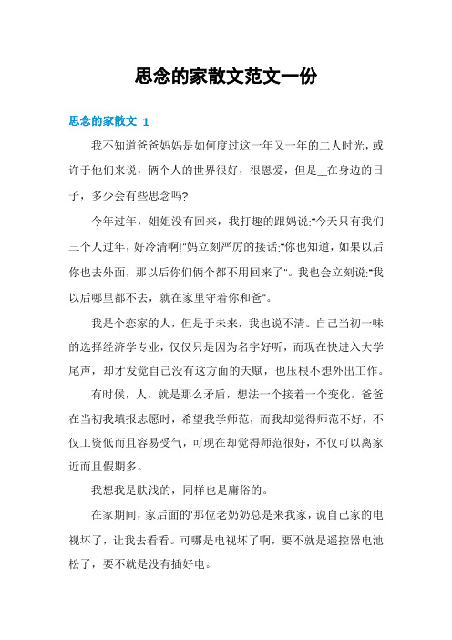 思念的家散文范文一份