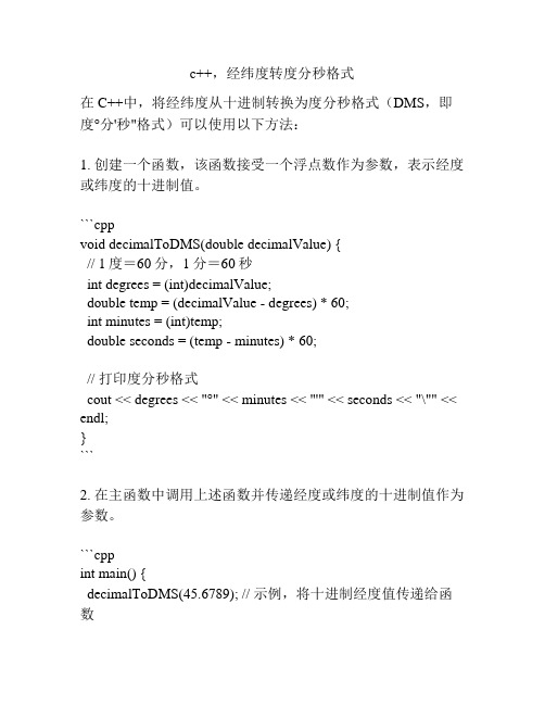 c++,经纬度转度分秒格式