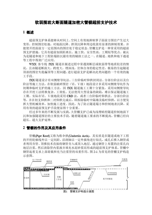 软弱围岩大断面隧道加密大管棚超前支护技术