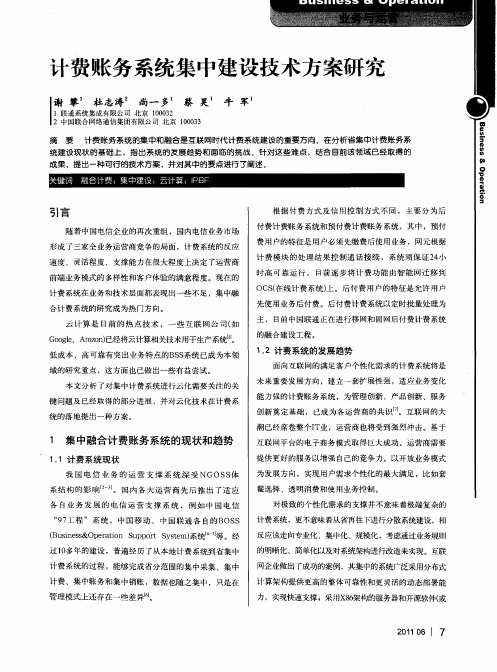 计费账务系统集中建设技术方案研究