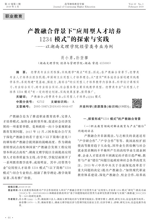 产教融合背景下“应用型人才培养1234模式”的探索与实践——以湖南文理学院经管类专业为例