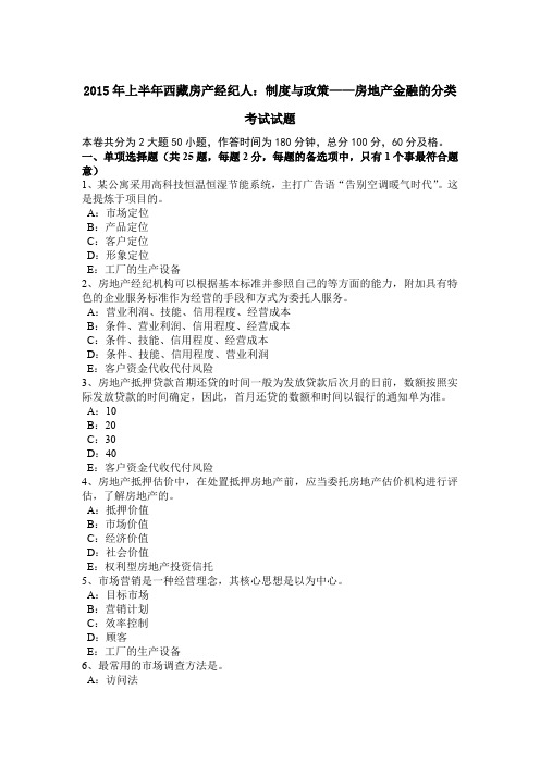 2015年上半年西藏房产经纪人：制度与政策——房地产金融的分类考试试题