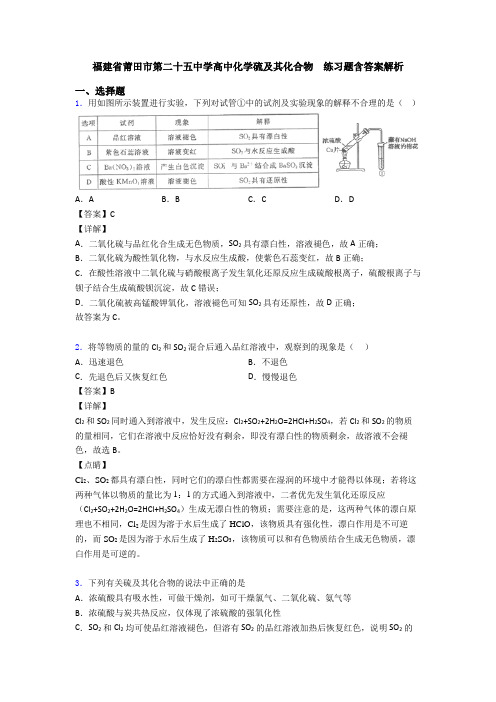 福建省莆田市第二十五中学高中化学硫及其化合物  练习题含答案解析