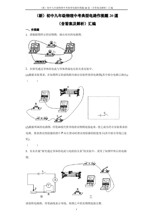 (新)初中九年级物理中考典型电路作图题20道(含答案及解析)汇编