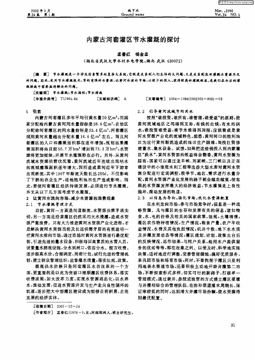 内蒙古河套灌区节水灌溉的探讨