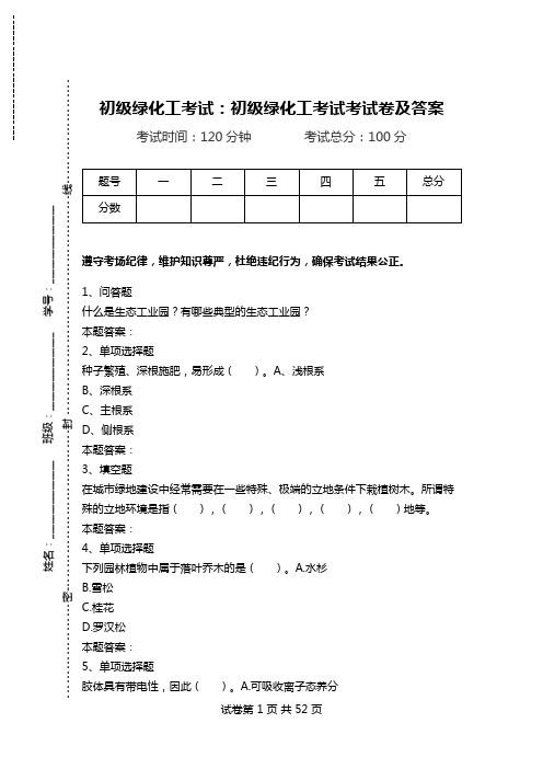 初级绿化工考试：初级绿化工考试考试卷及答案.doc