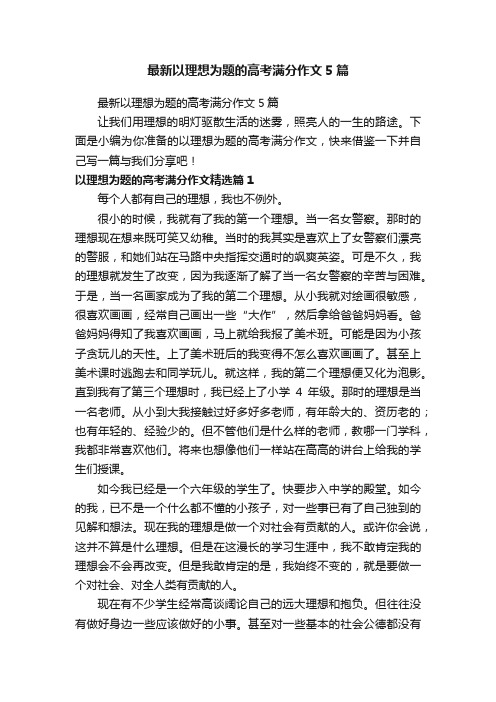 最新以理想为题的高考满分作文5篇