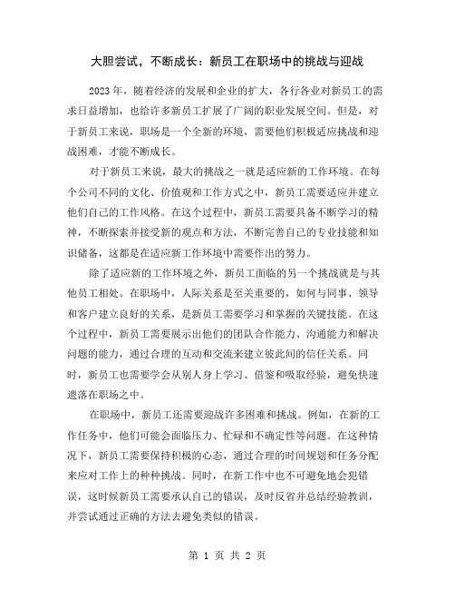 大胆尝试,不断成长：新员工在职场中的挑战与迎战