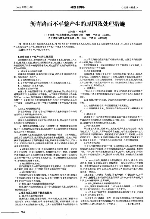 沥青路面不平整产生的原因及处理措施