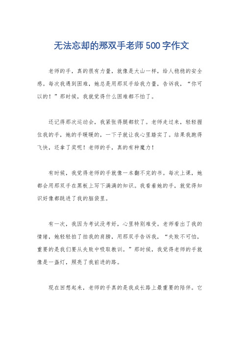 无法忘却的那双手老师500字作文