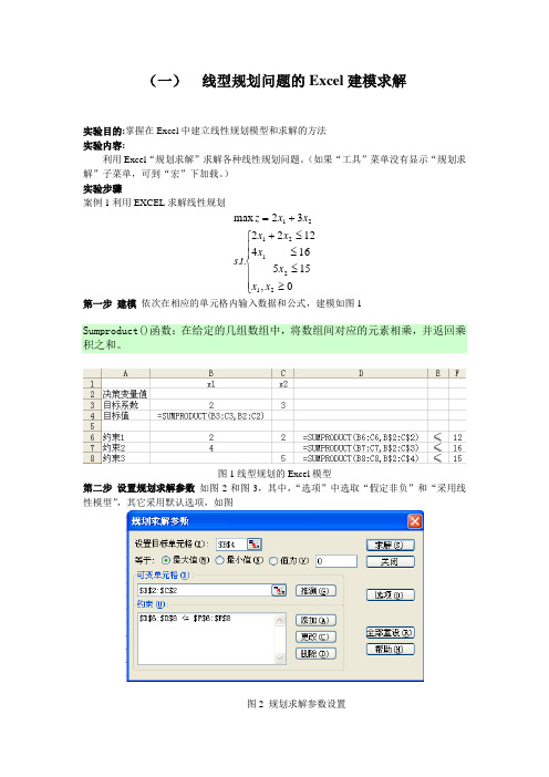 (二)线型规划问题的Excel建模求解