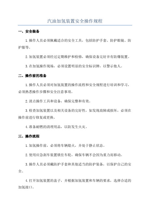 汽油加氢装置安全操作规程