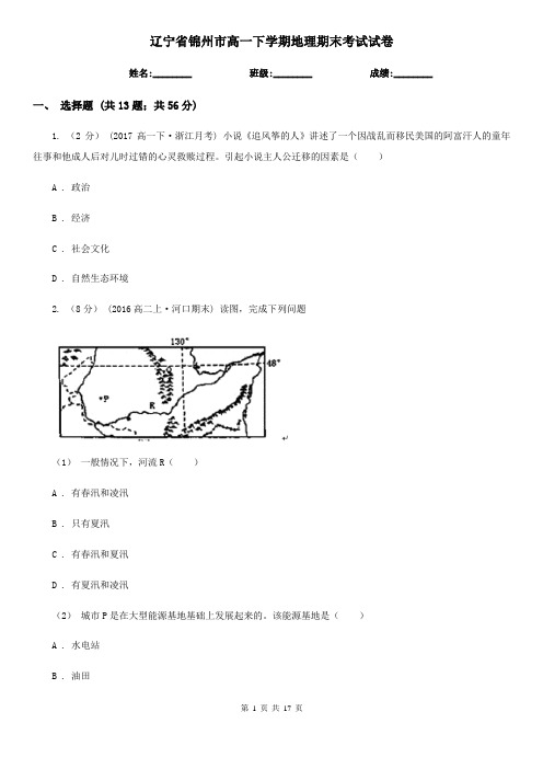 辽宁省锦州市高一下学期地理期末考试试卷