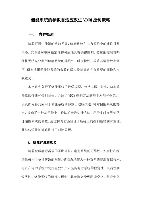 储能系统的参数自适应改进VDCM控制策略